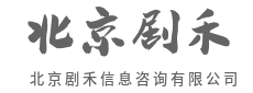 独立视角，看清当局者迷困局-北京剧禾信息咨询有限公司